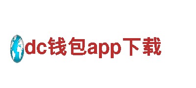 dc钱包app下载-电站建设